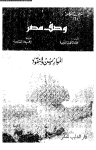 وصف مصر 6 الموازين والنقود